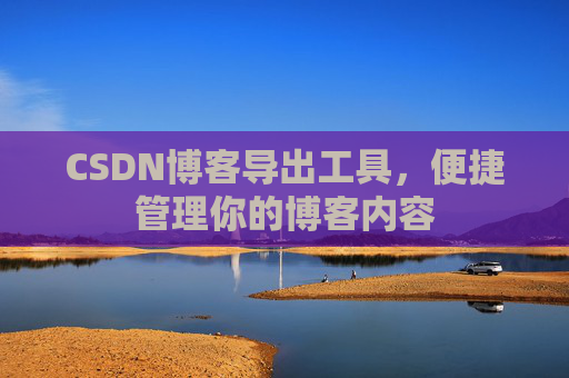 CSDN博客导出工具，便捷管理你的博客内容